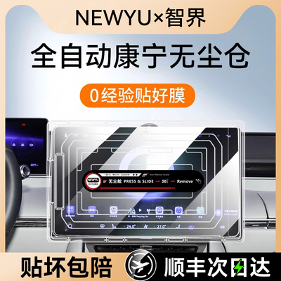 NEWYU适用24/25款智界R7钢化膜