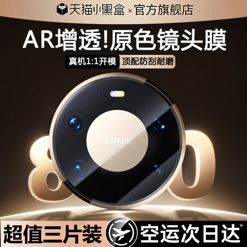 适用华为mate80系列AR增透镜头膜