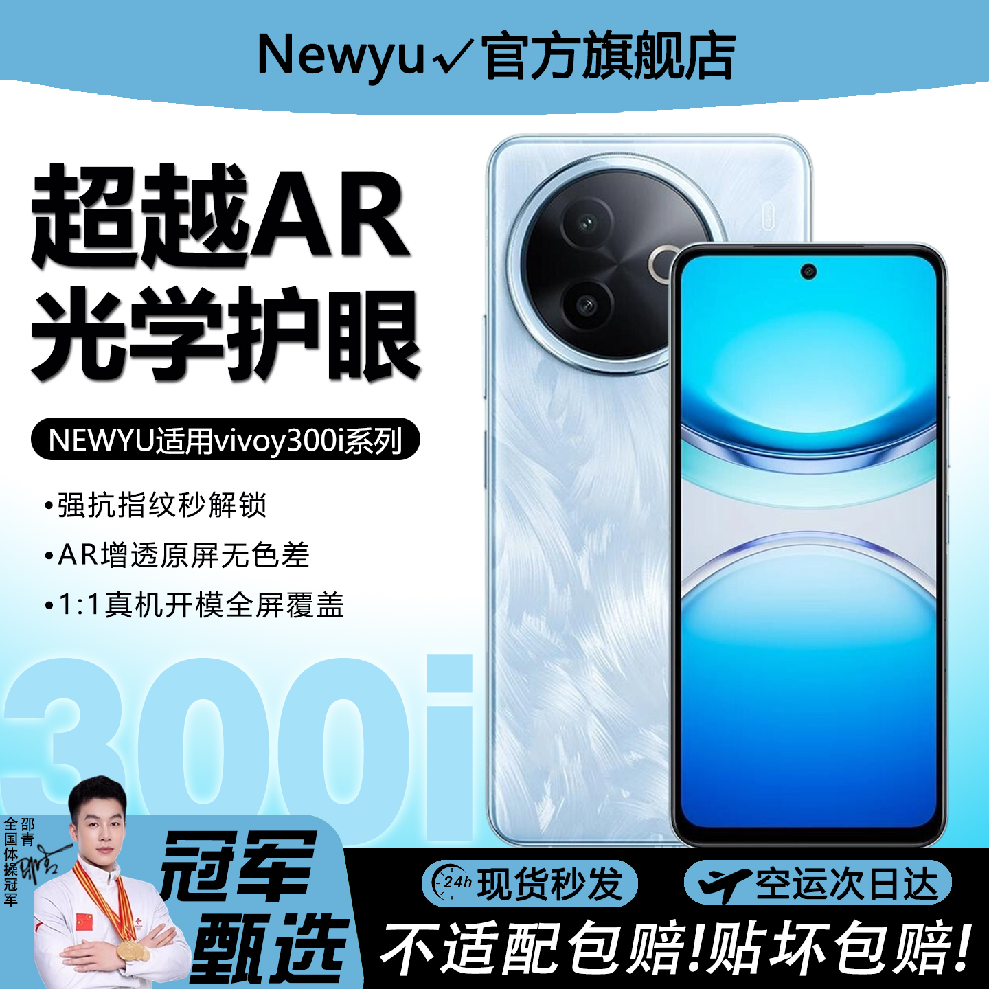 Newyu适用vivoy300i超越AR护眼膜