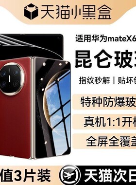 【昆仑无纹膜】Newyu适用华为mateX6手机膜折叠x7钢化膜外屏新款mateX3防爆高清水凝x2全包XT非凡大师保护贴