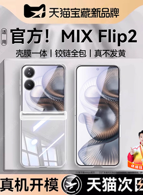 【德国进口】适用小米mixflip2手机壳新款XiaomiMIXFlip透明保护套flip2折叠屏壳膜一体铰链全包防摔高级感女