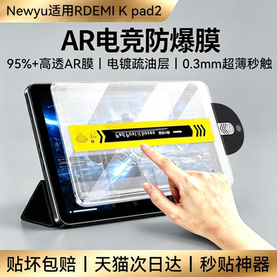【AR电竞膜】Newyu适用红米kpad2