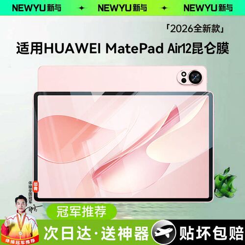 适用华为matepadair12平板钢化膜