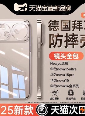 Newyu适用华为nova15ultra手机壳NOVA15pro防摔壳14/13新款透明全包镜头12保护套超薄huawei简约硅胶男女高