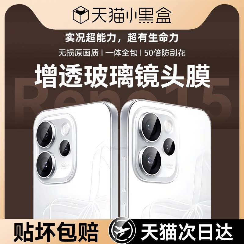 适用OPPOReno15Pro镜头膜保护贴