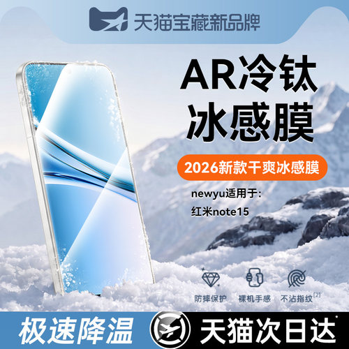 适用红米note15系列AR冷钛冰感膜