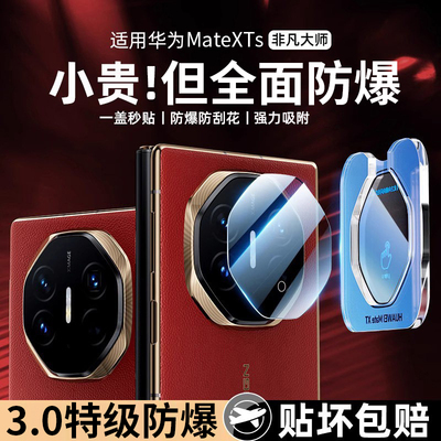 适用华为mateXTs镜头膜全包