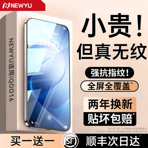 Newyu秒解锁无纹手机膜适用iQOO