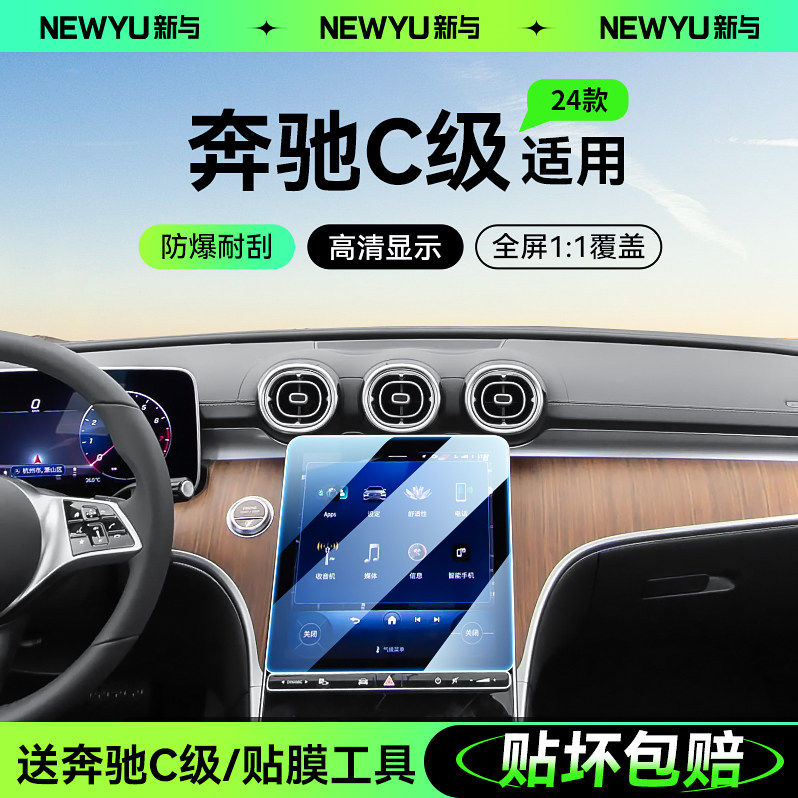 适用24款奔驰C级C200/C260L中控导航屏幕钢化膜内饰膜用品改装23