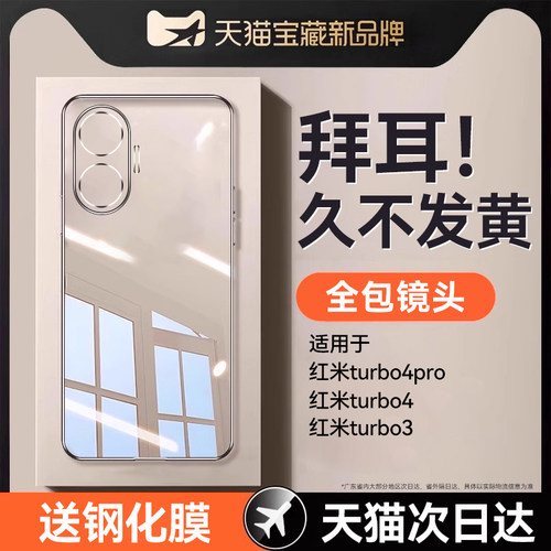 适用红米turbo4pro透明手机壳