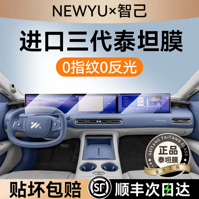 NEWYU适用26款智己l6屏幕钢化膜