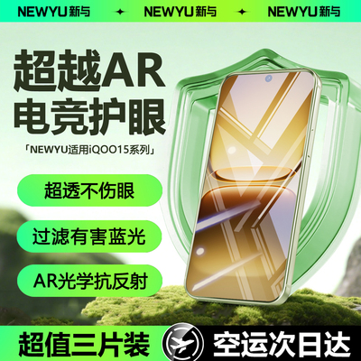 Newyu适用iQOO系列超越AR护眼膜