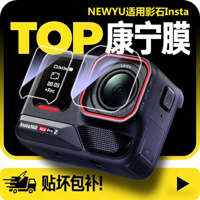 【AR无纹秒贴舱】newyu适用影石