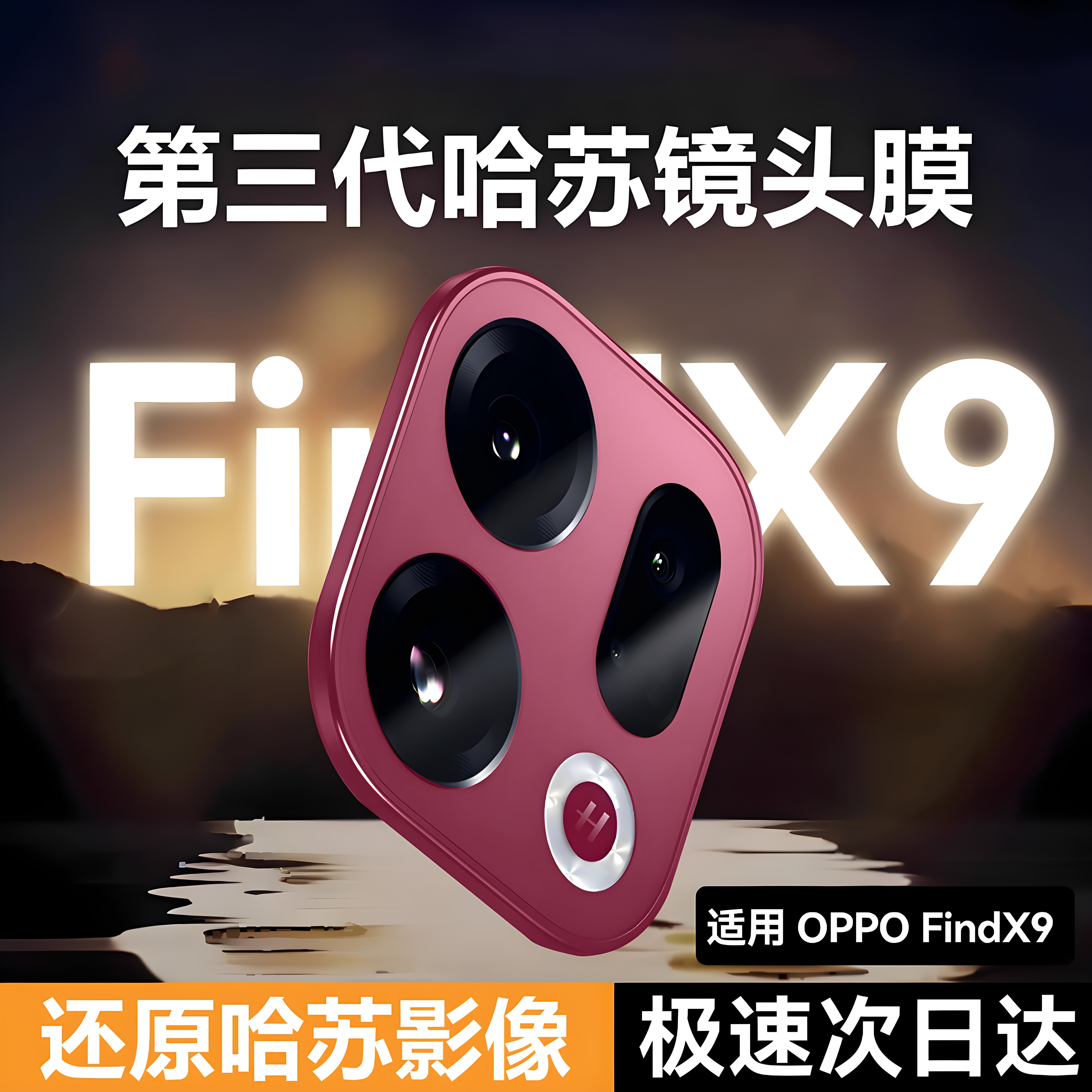 【第三代哈苏镜头膜】NEWYU适用OPPOFindX9pro镜头膜FindX9ultra手机后摄像头保护膜FindX8ultra高清X9spro膜