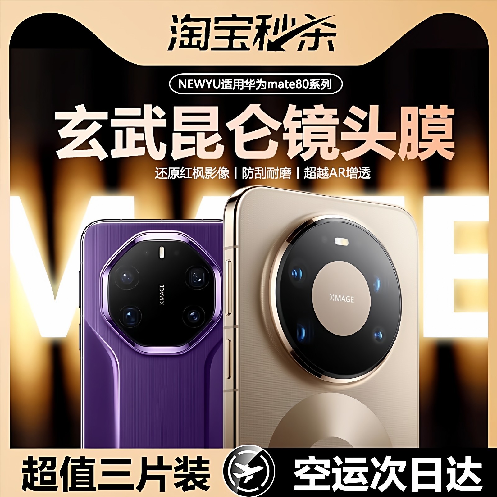 适用华为mate80系列AR增透镜头膜