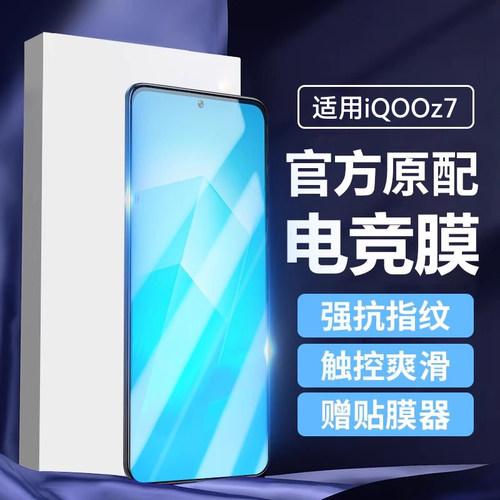 适用iqooZ7电竞钢化膜顺滑无指纹