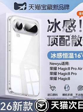【新款冰晶冰感】Newyu适用荣耀magic8proair手机壳新款HonorMgaic8保护套8pro透明7防摔7pro全包高级感散热