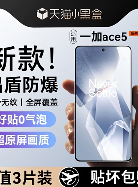 适用一加ace5钢化膜ace5pro手机膜1+ace5高清ACE5pro防爆ace3防指纹3pro无尘仓oneolus抗蓝光全屏防窥保护膜