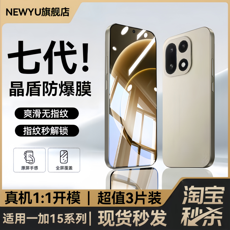 适用一加15/ace6七代晶盾防爆膜