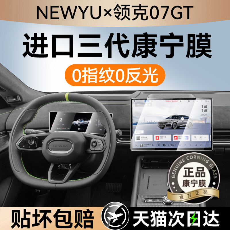 NEWYU适用26款领克07gt钢化膜