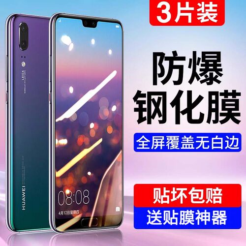 适用华为p20系列钢化膜防蓝光