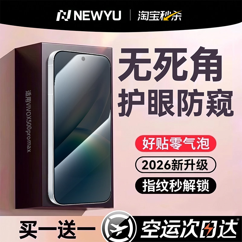 【柔光防窥膜】newyu防窥膜适用vivox500promax钢化膜x300ultra无尘仓500pro保护屏幕300防200s/100pro摔贴膜