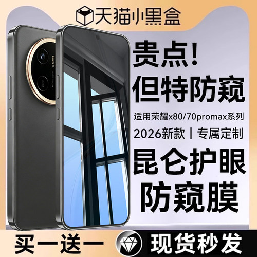 适用荣耀x80/70promax防窥钢化膜