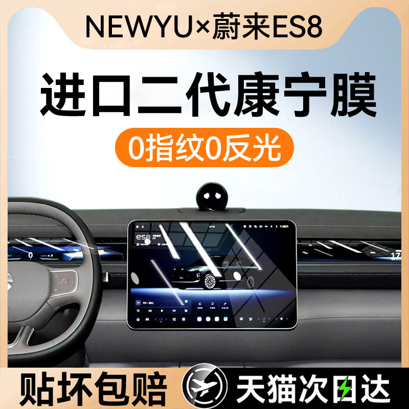 NEWYU适用26款蔚来ES8专用屏幕钢化膜中控导航屏幕内饰保护贴膜新,汽车用品/电子/清洗/改装,导航贴膜,淘宝优惠券,粉丝福利购,淘宝优惠卷