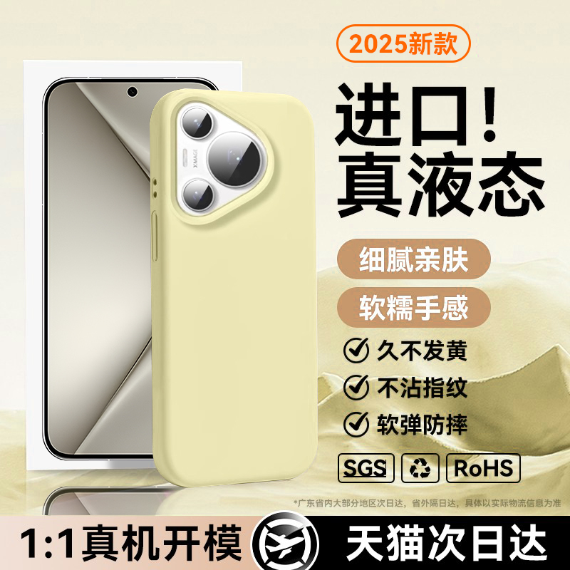 适用华为pura80pro+液态手机壳