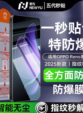 【五代秒贴】Newyu适用OPPOReno13Pro钢化膜Reno14pro手机膜13无尘仓11全胶10Pro十保护蓝光水凝Pro+陶瓷9贴