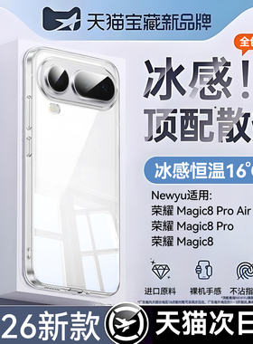【新款冰晶冰感】Newyu适用荣耀magic8proair手机壳新款HonorMgaic8保护套8pro透明7防摔7pro全包高级感散热