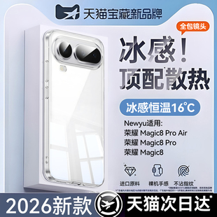 【新款冰晶冰感】Newyu适用荣耀magic8proair手机壳新款HonorMgaic8保护套8pro透明7防摔7pro全包高级感散热