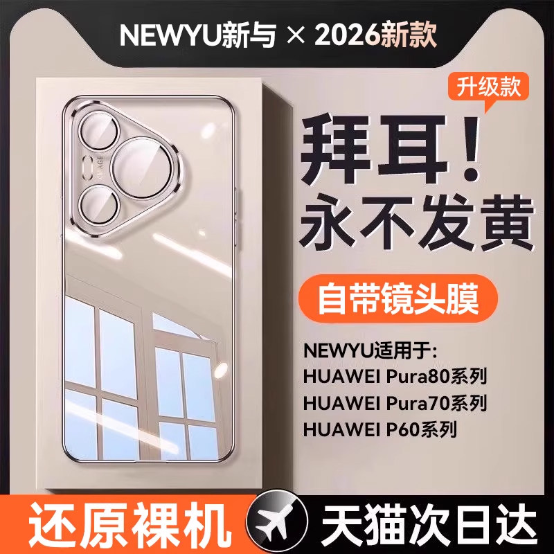 NEWYU适用华为Pura70Pro手机壳70新款透明P80Pr