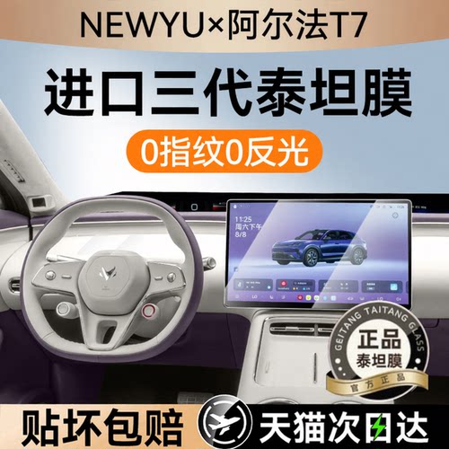 NEWYU适用阿尔法t7屏幕钢化膜