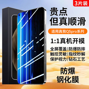 适用realme真我Q5Pro钢化膜真我真我Q3Pro手机膜Q5狂欢版高清防爆Q3i/t/s抗指纹无白边Q2pro新款玻璃保护贴膜