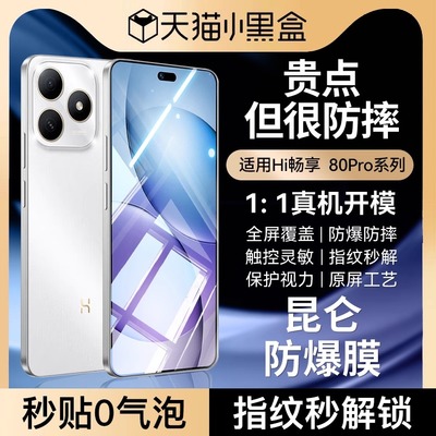 适用华为hi畅享80系列巨犀钢化膜
