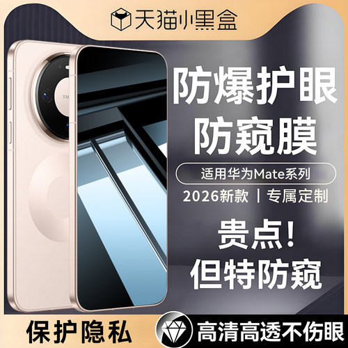 适用华为Mate80Promax防窥膜曲面