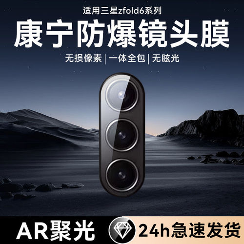 适用三星Galaxyzfold6镜头膜防摔