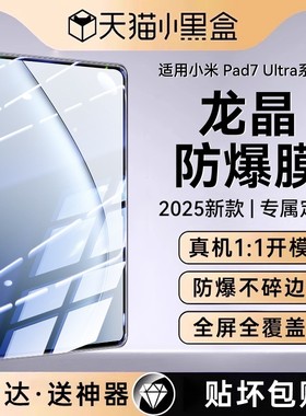 【龙晶玻璃】适用小米平板7ultra钢化膜7pro平板保护膜2025新款14寸无尘仓xiaomi7防爆6spro全屏电脑保护6pro