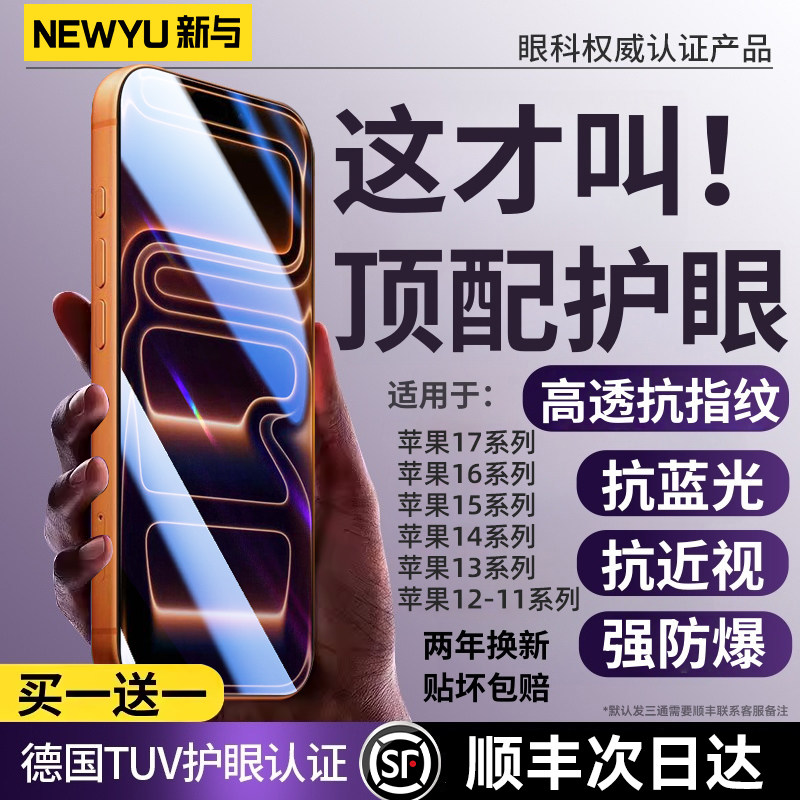 【新HDAR德国顶配护眼】Newyu适用苹果17promax钢化膜iphone16pro手机15Plus全屏增透抗反射贴14蓝光13防窥12
