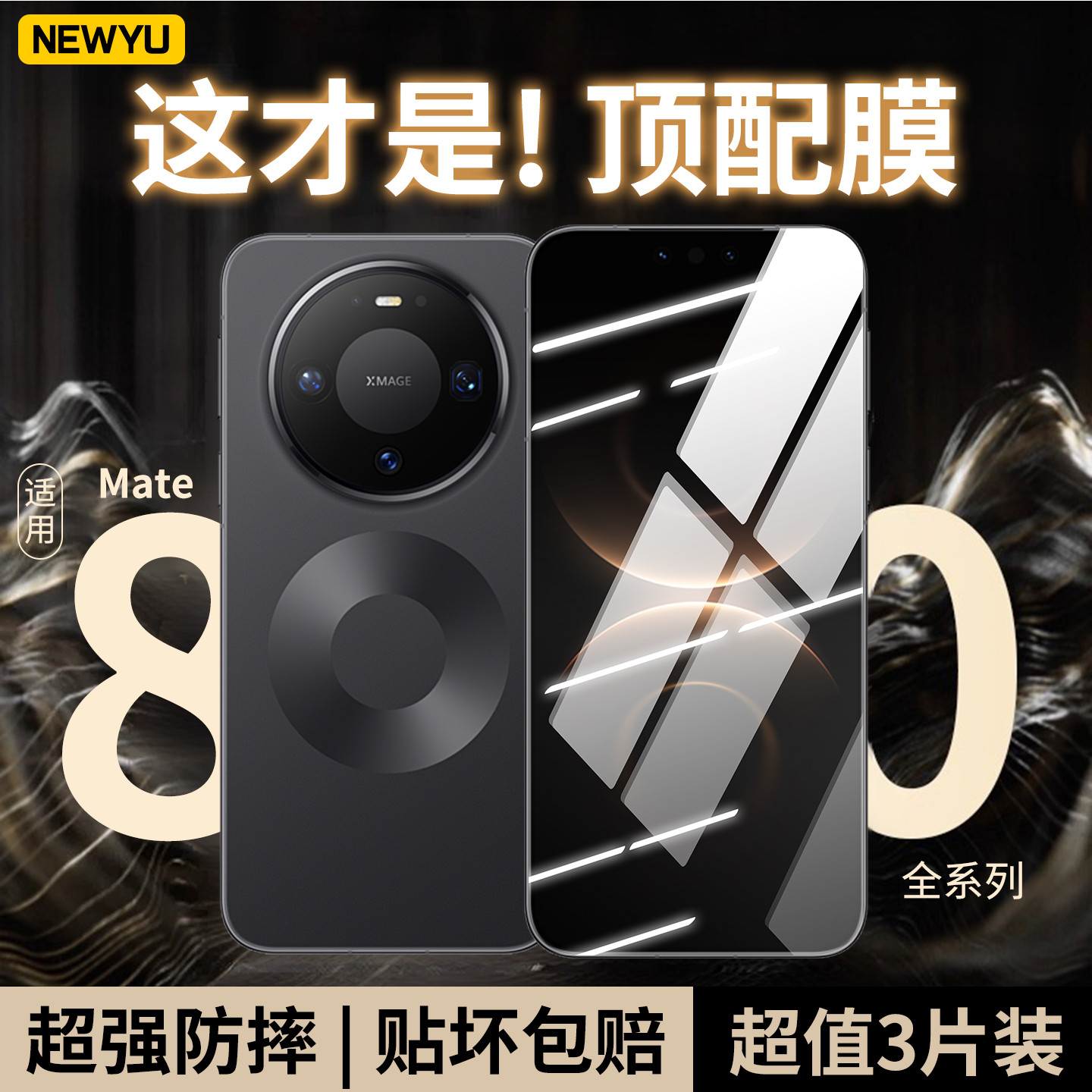 NEWYU适用华为Mate80新款防爆贴