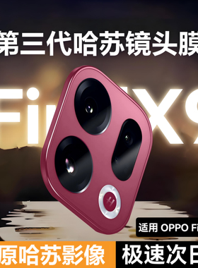 【升级哈苏光学玻璃】NEWYU适用OPPOFindX9pro镜头膜FindX9pro手机后摄像头保护膜FindX8ultra高清X8s耐磨X8