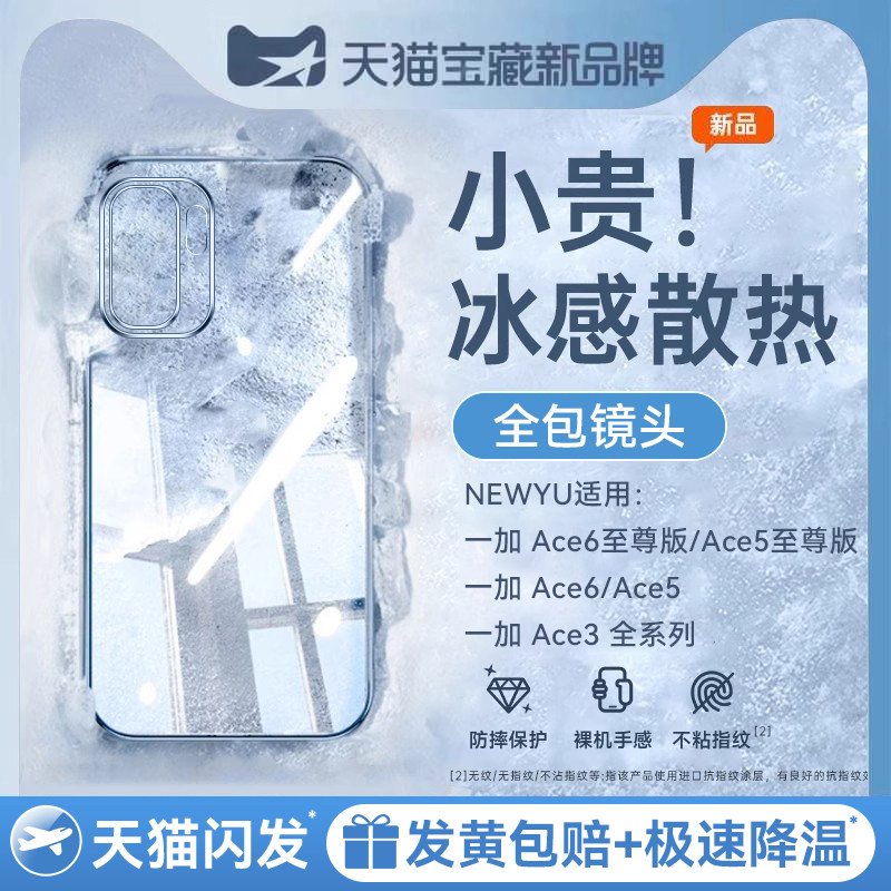 【冰晶散热】newyu适用一加ace6至尊版手机壳Ace6t保护套2026新款透明ace5全包镜头3pro超薄防摔专用女高级感