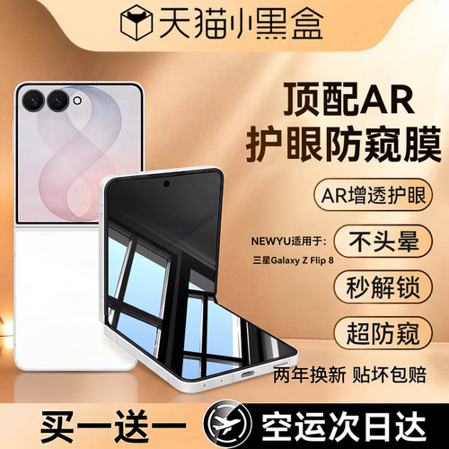 适用三星Galaxyzflip8系列防窥膜