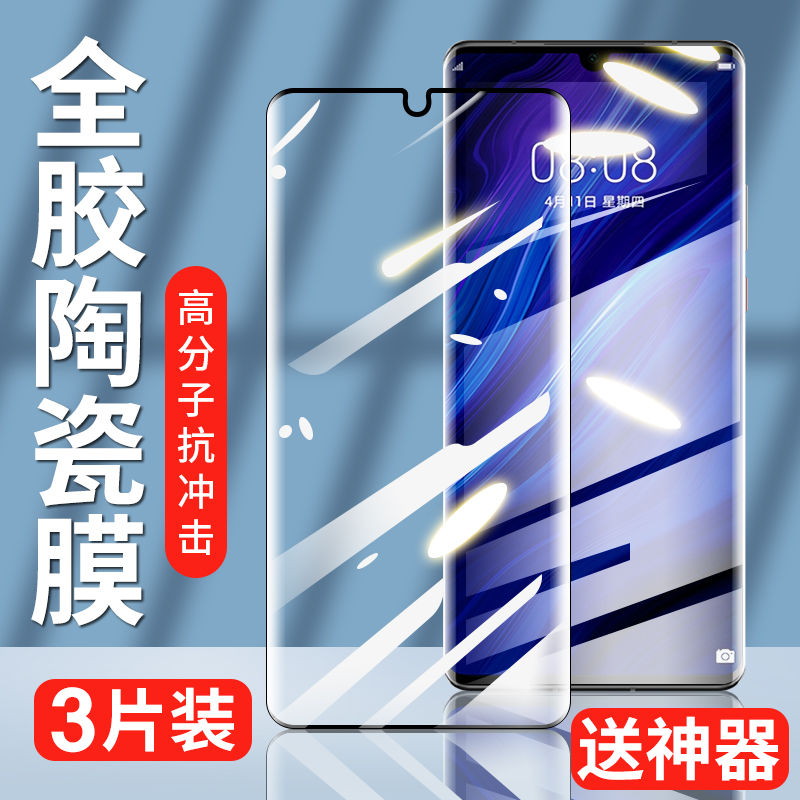 适用华为p30pro全胶曲屏钢化膜