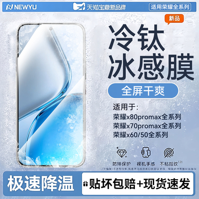 newyu适用荣耀x80promax冰感膜