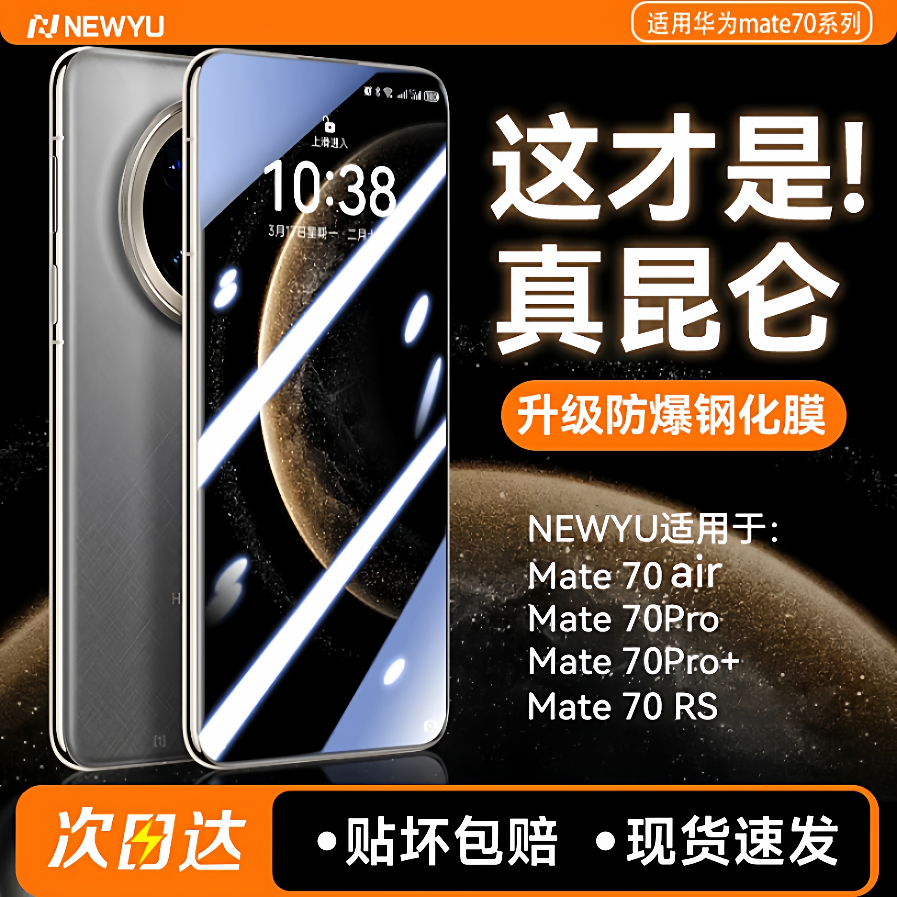 newyu适用于华为mate70钢化膜