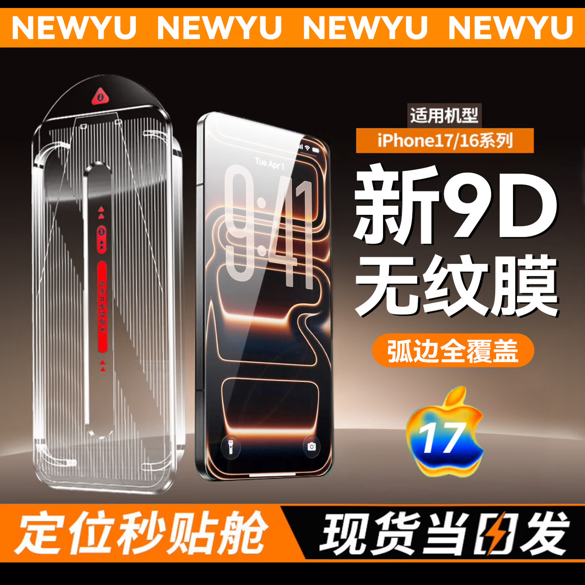 9.0升级版康宁无纹膜适用苹果17