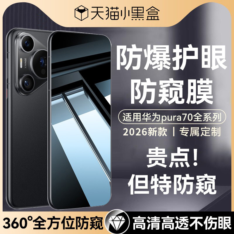 适用华为pura70全系列防窥钢化膜图片