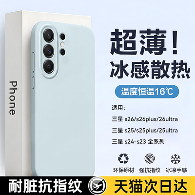 适用三星s26系列冰感液态壳